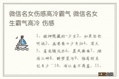 微信名女伤感高冷霸气 微信名女生霸气高冷 伤感