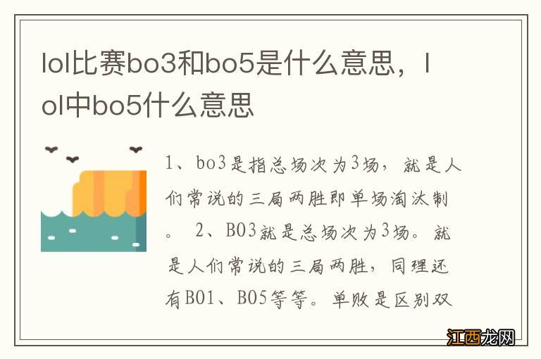 lol比赛bo3和bo5是什么意思，lol中bo5什么意思