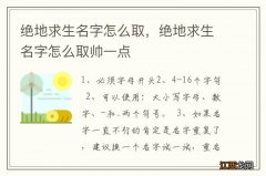 绝地求生名字怎么取，绝地求生名字怎么取帅一点