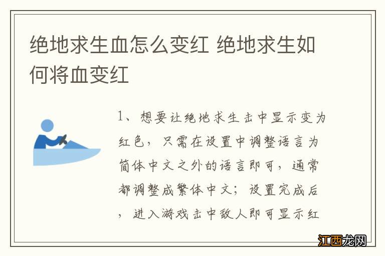 绝地求生血怎么变红 绝地求生如何将血变红