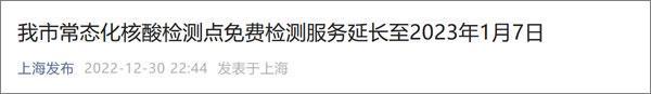 上海市常态化核酸检测点免费检测服务延长至2023年1月7日