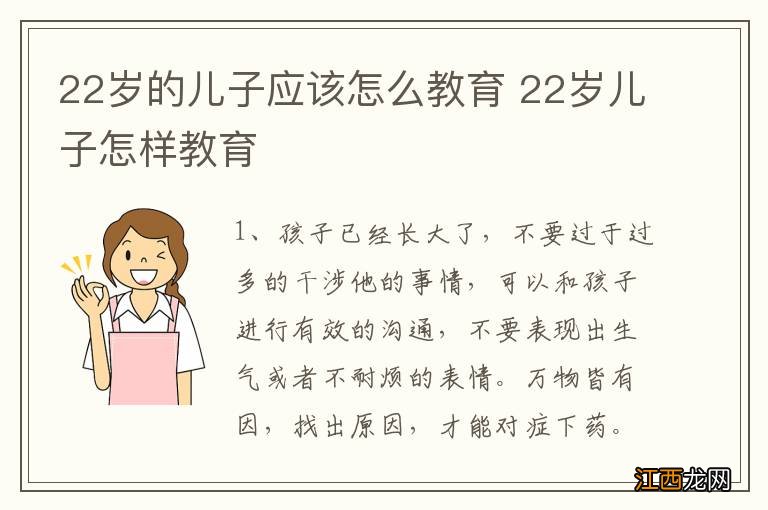 22岁的儿子应该怎么教育 22岁儿子怎样教育