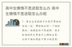 高中生懒惰不思进取怎么办 高中生懒惰不思进取怎么办呢