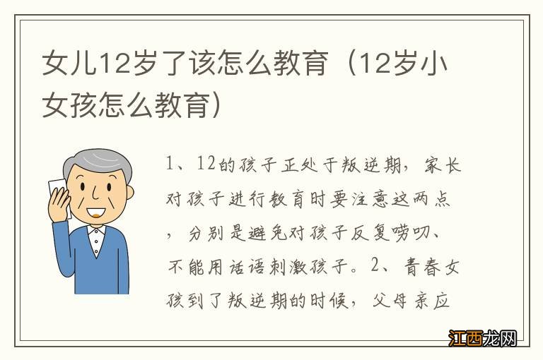 12岁小女孩怎么教育 女儿12岁了该怎么教育