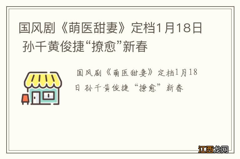 国风剧《萌医甜妻》定档1月18日 孙千黄俊捷“撩愈”新春