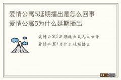 爱情公寓5延期播出是怎么回事 爱情公寓5为什么延期播出