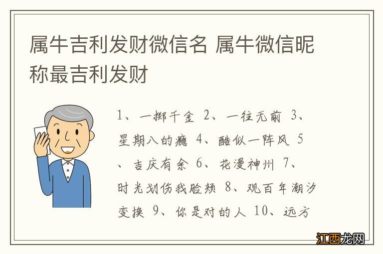 属牛吉利发财微信名 属牛微信昵称最吉利发财