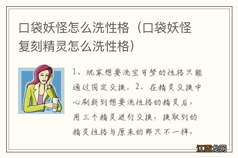 口袋妖怪复刻精灵怎么洗性格 口袋妖怪怎么洗性格