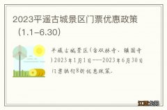 1.1-6.30 2023平遥古城景区门票优惠政策