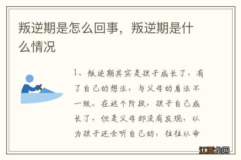 叛逆期是怎么回事，叛逆期是什么情况