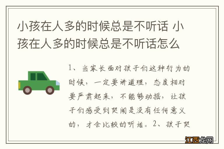 小孩在人多的时候总是不听话 小孩在人多的时候总是不听话怎么办