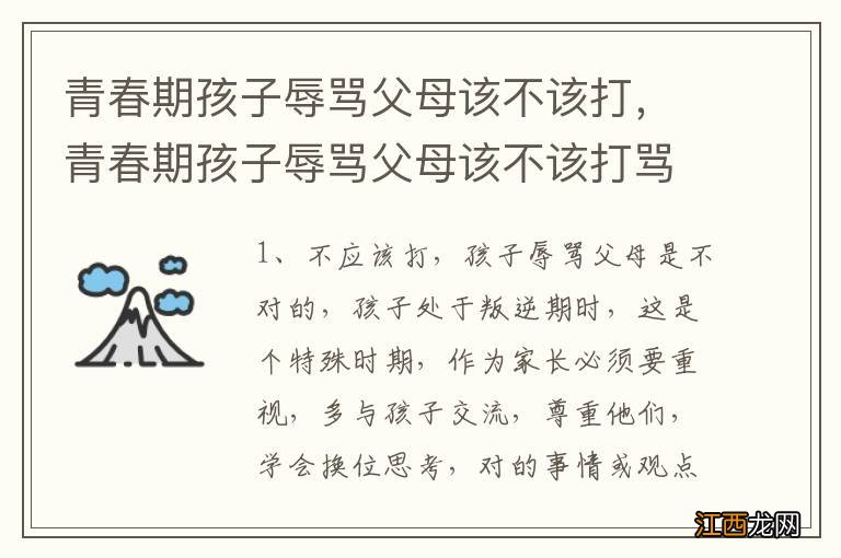 青春期孩子辱骂父母该不该打，青春期孩子辱骂父母该不该打骂