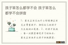 孩子笨怎么都学不会 孩子笨怎么都学不会拼音