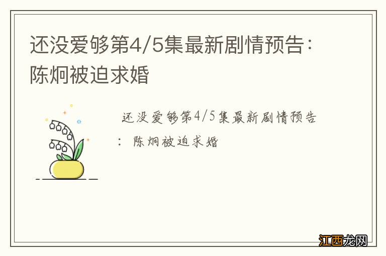 还没爱够第4/5集最新剧情预告：陈炯被迫求婚