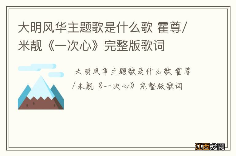 大明风华主题歌是什么歌 霍尊/米靓《一次心》完整版歌词