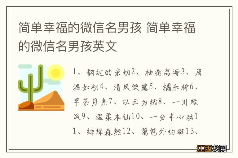 简单幸福的微信名男孩 简单幸福的微信名男孩英文