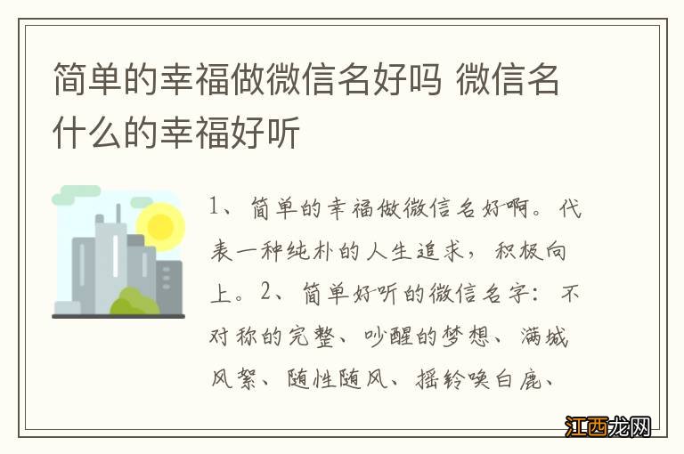 简单的幸福做微信名好吗 微信名什么的幸福好听