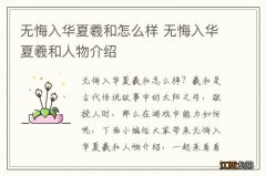 无悔入华夏羲和怎么样 无悔入华夏羲和人物介绍