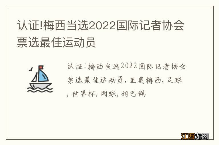 认证!梅西当选2022国际记者协会票选最佳运动员