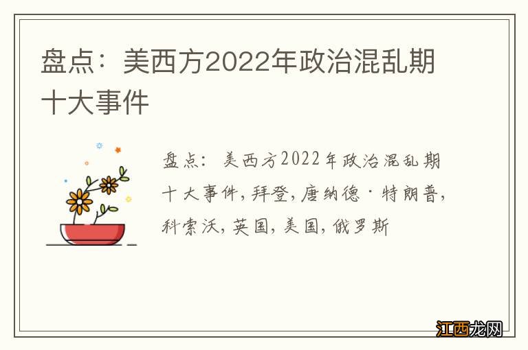 盘点：美西方2022年政治混乱期十大事件