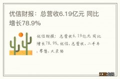 优信财报：总营收6.19亿元 同比增长78.9%