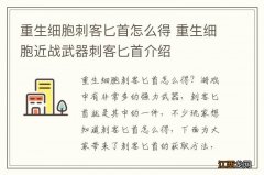 重生细胞刺客匕首怎么得 重生细胞近战武器刺客匕首介绍