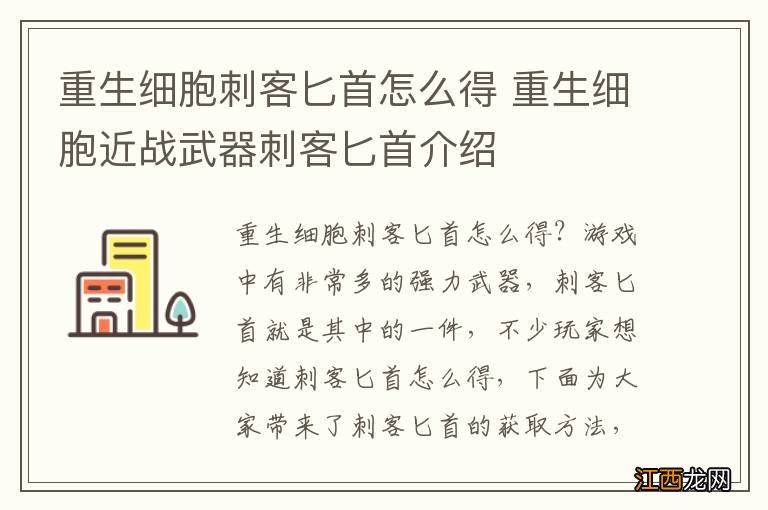 重生细胞刺客匕首怎么得 重生细胞近战武器刺客匕首介绍