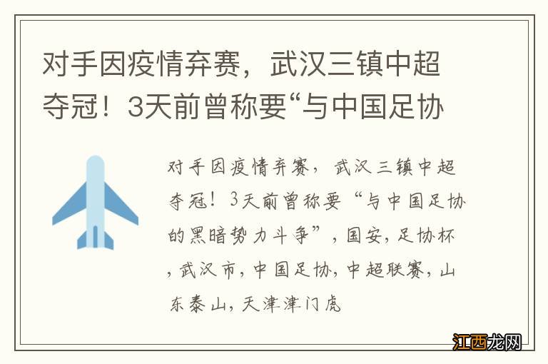 对手因疫情弃赛，武汉三镇中超夺冠！3天前曾称要“与中国足协的黑暗势力斗争”