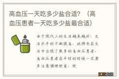 高血压患者一天吃多少盐最合适 高血压一天吃多少盐合适？