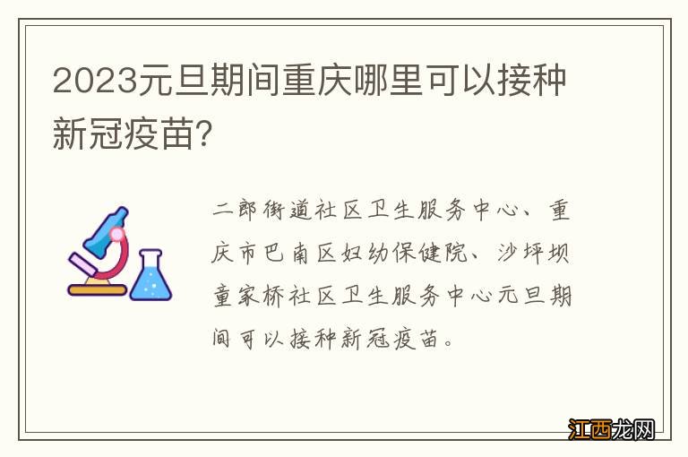 2023元旦期间重庆哪里可以接种新冠疫苗？