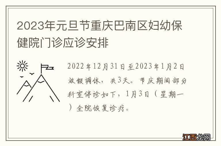 2023年元旦节重庆巴南区妇幼保健院门诊应诊安排