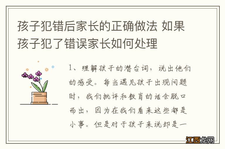 孩子犯错后家长的正确做法 如果孩子犯了错误家长如何处理