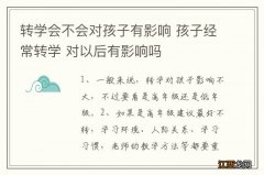 转学会不会对孩子有影响 孩子经常转学 对以后有影响吗