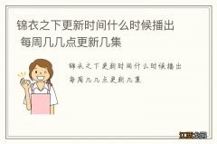 锦衣之下更新时间什么时候播出 每周几几点更新几集