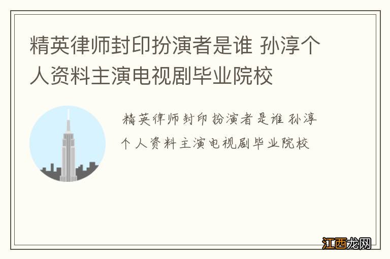 精英律师封印扮演者是谁 孙淳个人资料主演电视剧毕业院校