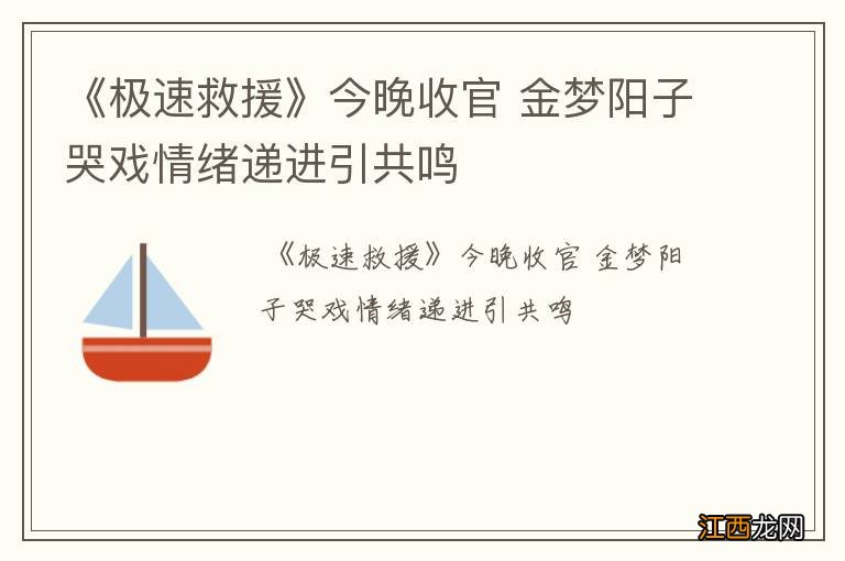 《极速救援》今晚收官 金梦阳子哭戏情绪递进引共鸣