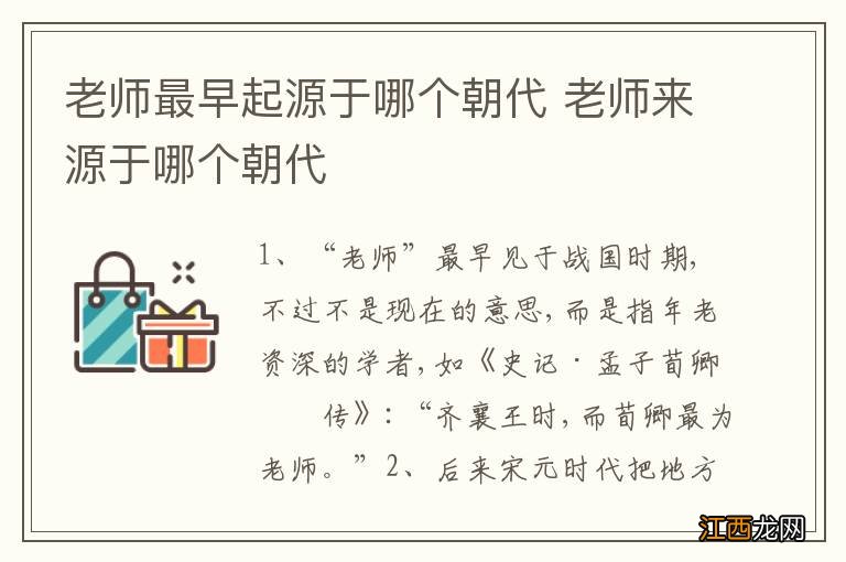 老师最早起源于哪个朝代 老师来源于哪个朝代