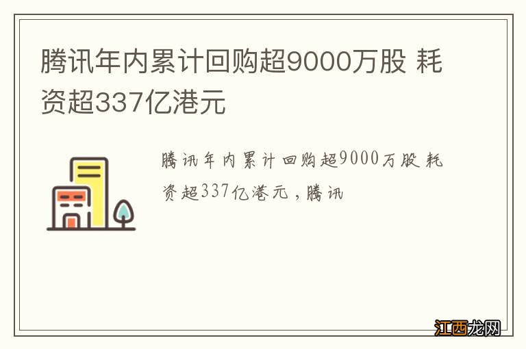 腾讯年内累计回购超9000万股 耗资超337亿港元