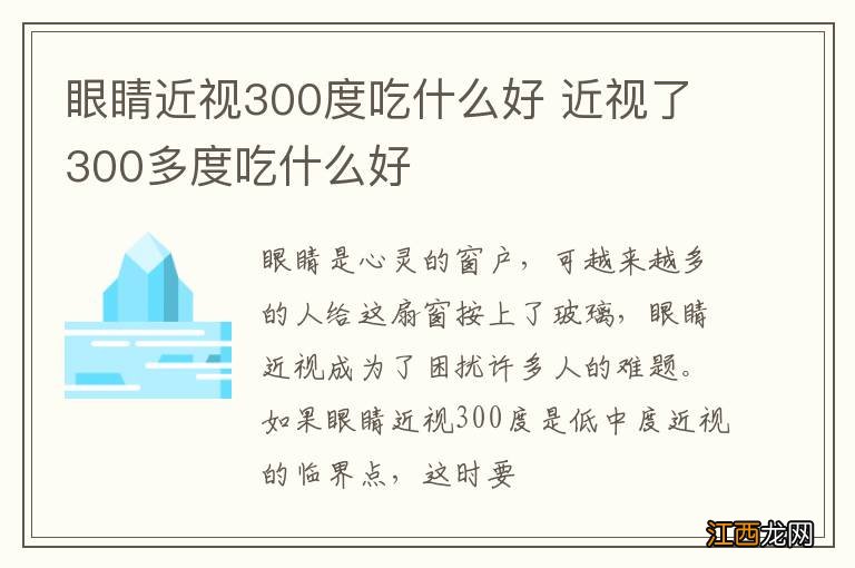 眼睛近视300度吃什么好 近视了300多度吃什么好