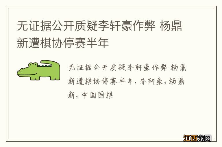 无证据公开质疑李轩豪作弊 杨鼎新遭棋协停赛半年