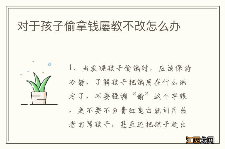 对于孩子偷拿钱屡教不改怎么办