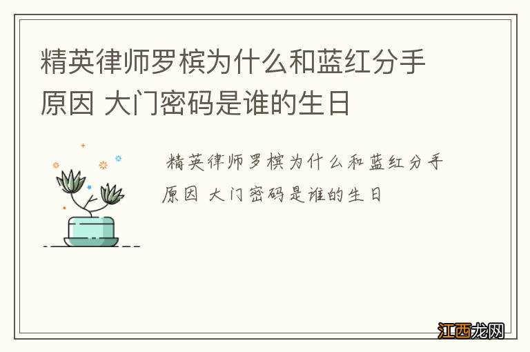 精英律师罗槟为什么和蓝红分手原因 大门密码是谁的生日