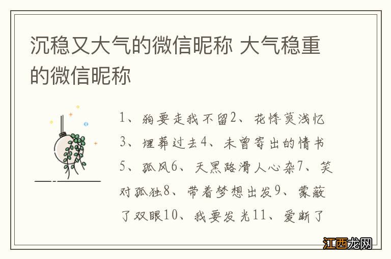 沉稳又大气的微信昵称 大气稳重的微信昵称