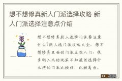 想不想修真新人门派选择攻略 新人门派选择注意点介绍