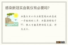 感染新冠买血氧仪有必要吗？