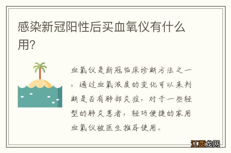 感染新冠阳性后买血氧仪有什么用？