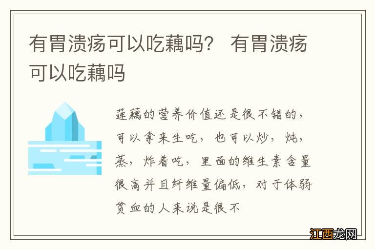 有胃溃疡可以吃藕吗？ 有胃溃疡可以吃藕吗