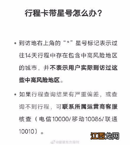 行程卡有星号怎么办-行程卡有星号是不是代表风险区域