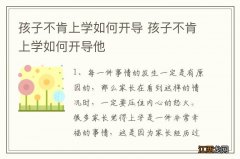 孩子不肯上学如何开导 孩子不肯上学如何开导他