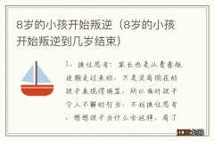 8岁的小孩开始叛逆到几岁结束 8岁的小孩开始叛逆